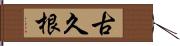 古久根 Hand Scroll