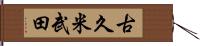 古久米武田 Hand Scroll