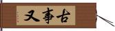 古事又 Hand Scroll