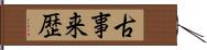 古事来歴 Hand Scroll