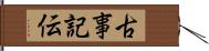 古事記伝 Hand Scroll