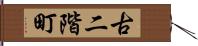 古二階町 Hand Scroll