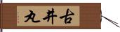 古井丸 Hand Scroll