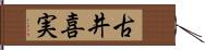 古井喜実 Hand Scroll