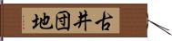 古井団地 Hand Scroll