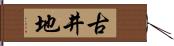 古井地 Hand Scroll