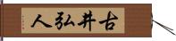 古井弘人 Hand Scroll