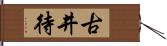 古井待 Hand Scroll