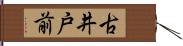 古井戸前 Hand Scroll