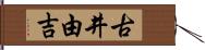 古井由吉 Hand Scroll