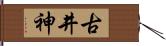 古井神 Hand Scroll