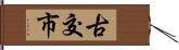 古交市 Hand Scroll