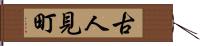 古人見町 Hand Scroll