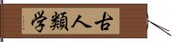 古人類学 Hand Scroll