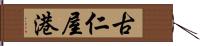 古仁屋港 Hand Scroll