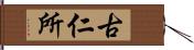 古仁所 Hand Scroll