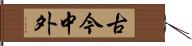 古今中外 Hand Scroll