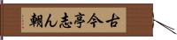 古今亭志ん朝 Hand Scroll