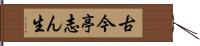 古今亭志ん生 Hand Scroll