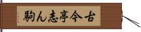 古今亭志ん駒 Hand Scroll