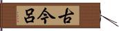 古今呂 Hand Scroll