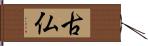 古仏 Hand Scroll