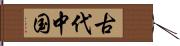 古代中国 Hand Scroll