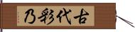 古代彩乃 Hand Scroll