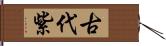古代紫 Hand Scroll