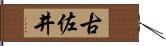 古佐井 Hand Scroll
