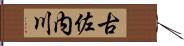 古佐内川 Hand Scroll