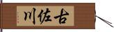 古佐川 Hand Scroll