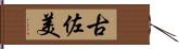 古佐美 Hand Scroll