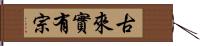 古來實有宗 Hand Scroll