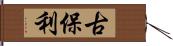 古保利 Hand Scroll