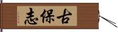 古保志 Hand Scroll