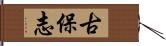 古保志 Hand Scroll