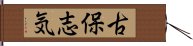 古保志気 Hand Scroll