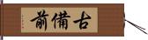 古備前 Hand Scroll