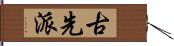 古先派 Hand Scroll