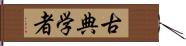 古典学者 Hand Scroll