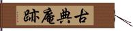 古典庵跡 Hand Scroll