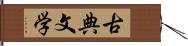 古典文学 Hand Scroll