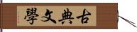 古典文學 Hand Scroll