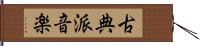 古典派音楽 Hand Scroll