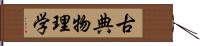 古典物理学 Hand Scroll