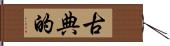 古典的 Hand Scroll