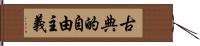 古典的自由主義 Hand Scroll