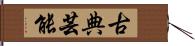 古典芸能 Hand Scroll