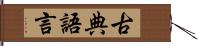 古典語言 Hand Scroll